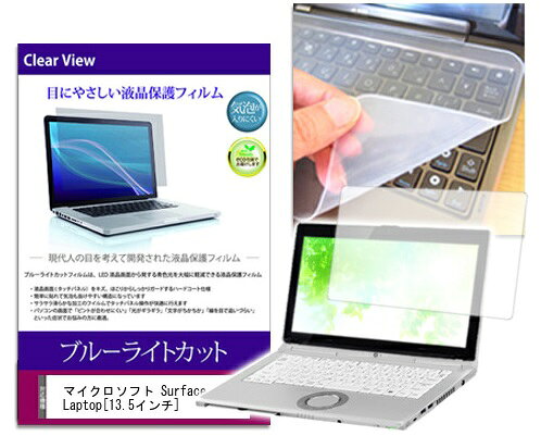 ブルーライトカットフィルム/シリコン製キーボードカバーセット マイクロソフト Surface Laptop