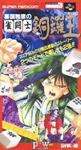 楽天市場】ベック 麻雀飛翔伝 真哭きの竜 スーパーファミコン | 価格