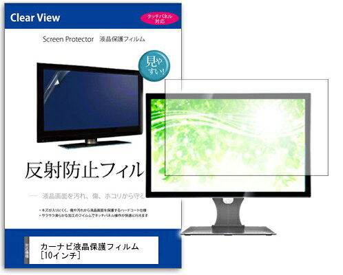 反射防止フィルム カーナビ液晶保護フィルム 10インチワイド