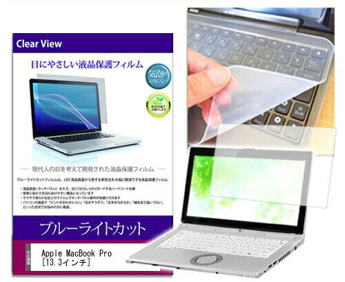 ブルーライトカットフィルム/シリコン製キーボードカバー Apple MacBook Pro 13.3インチ