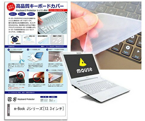 ブルーライトカットフィルム/シリコン製キーボードカバー マウスコンピューター m-Book MB-Kシリーズ