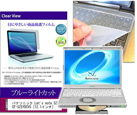 ブルーライトカットフィルム/シリコン製キーボードカバー パナソニック Let’s note SZ5 CF-SZ5YDCVS