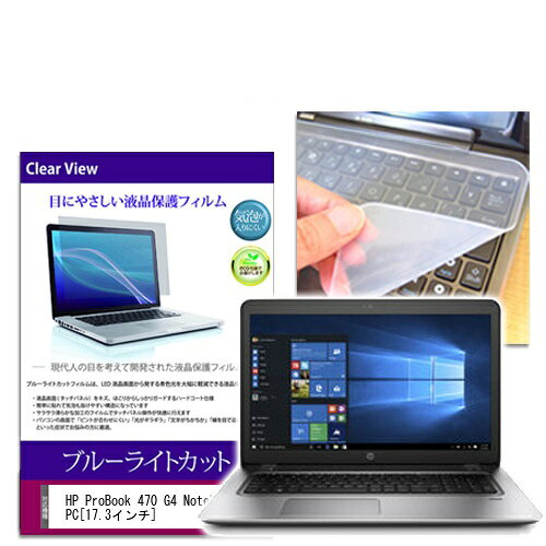 ブルーライトカットフィルム & シリコン製キーボードカバーセット HP ProBook 470 G4 Notebook PC 17.3インチ用