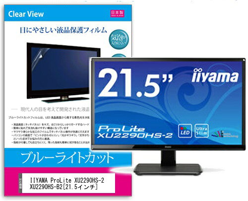 ブルーライトカットフィルム IIYAMA ProLite XU2290HS-2 XU2290HS-B2