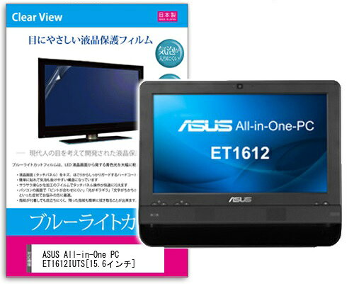 ブルーライトカットフィルム ASUS All-in-One PC ET1612IUTS