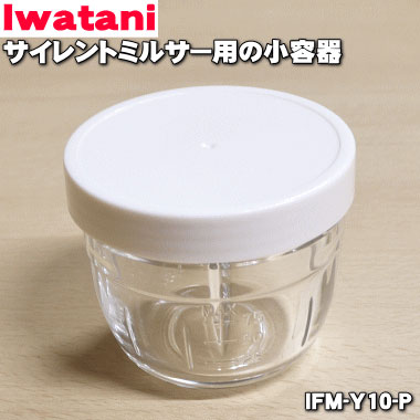 Iwatani IFM-800DGM/CLS-50/S30G/S10G/C20G/CR22G用 小容器 ▼471-9737 IFM-Y10-P 1個