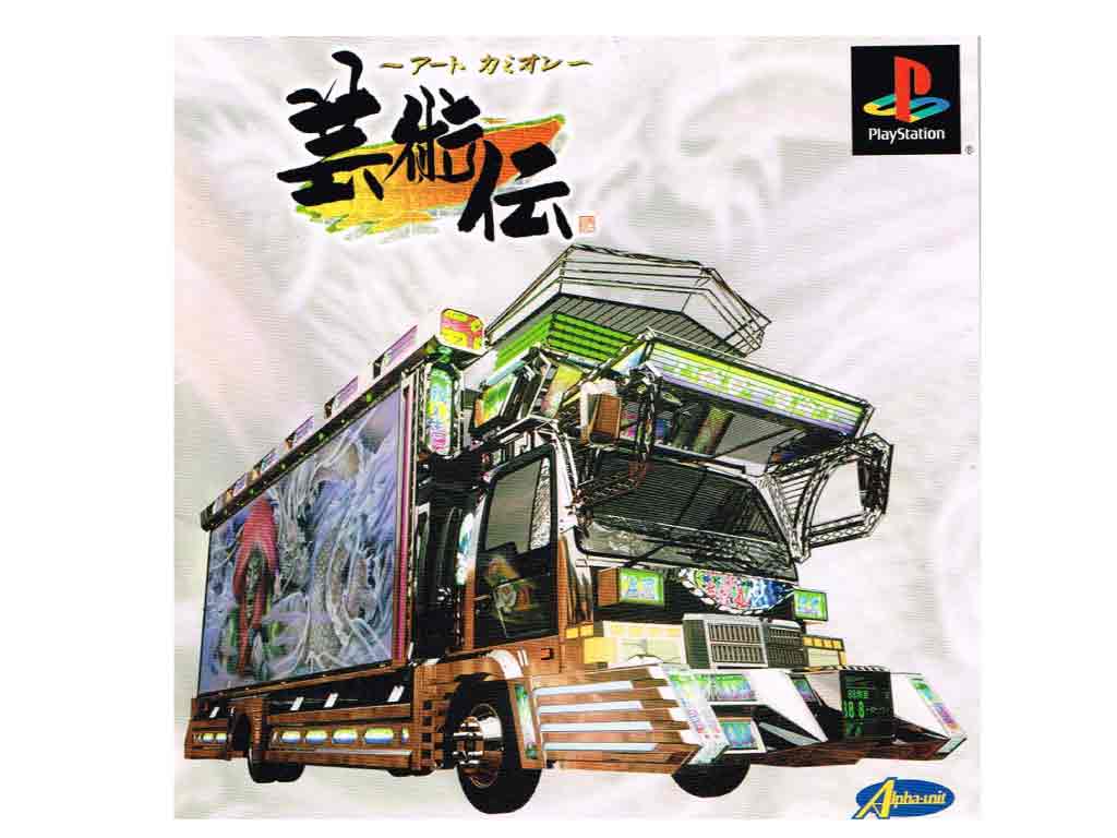 アートカミオン 芸術伝サイクロンズベスト PS