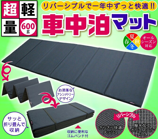 Levolva 超軽量 折畳み車中泊マット/車中泊ベッド（汎用）リバーシブル