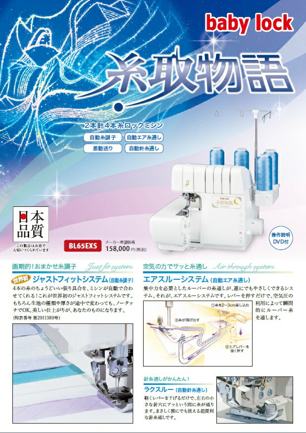 baby lock ロックミシン BL65EXS