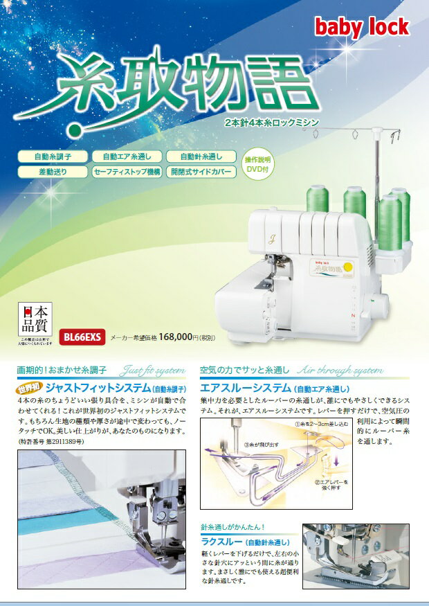ベビーロック BL-66EXS