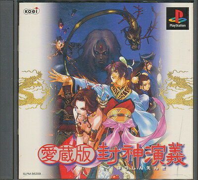 愛蔵版  封神演義 楽天市場】コーエーテクモゲームス 愛蔵版 封神演義 PS | 価格比較