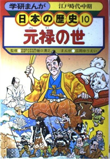 楽天市場】学研マーケティング 学研まんが日本の歴史 10 元禄の世 江戸