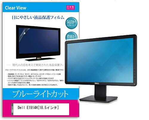 ブルーライトカットフィルム Dell E1914H