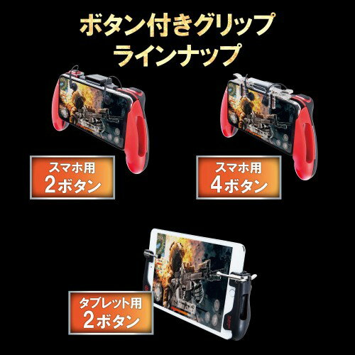 エレコム 荒野行動/PUBG Mobile スマホ用ゲームコントローラー 2ボタン＆グリップ 4.7～6.5インチ iPhone/Android レッド P-GMG2B01RDT