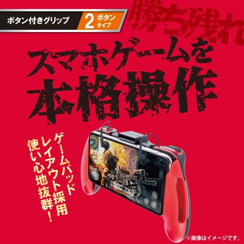 エレコム 荒野行動/PUBG Mobile スマホ用ゲームコントローラー 2ボタン＆グリップ 4.7～6.5インチ iPhone/Android レッド P-GMG2B01RDT