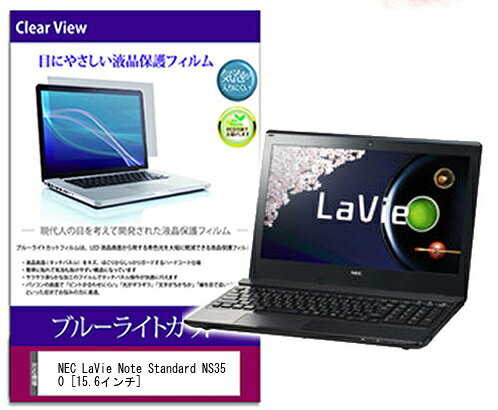 ブルーライトカットフィルム NEC LaVie Note Standard NS350