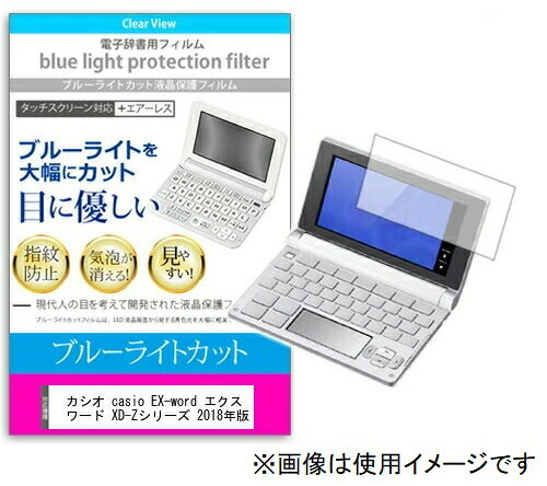 ブルーライトカットフィルム カシオ casio EX-word エクスワード XD-Zシリーズ 2018年版