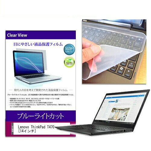 ブルーライトカットフィルム/キーボードカバーセット Lenovo ThinkPad T470s