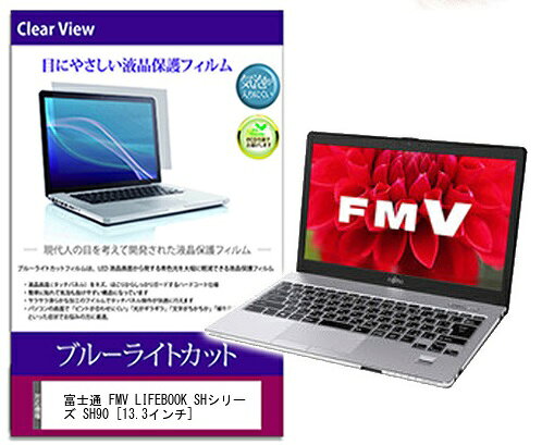 ブルーライトカットフィルム 富士通 FMV LIFEBOOK SHシリーズ SH90