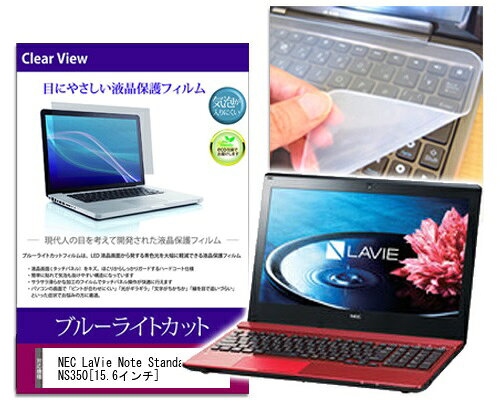 ブルーライトカットフィルム&キーボードカバーセット NEC LaVie Note Standard NS350 15.6インチ用