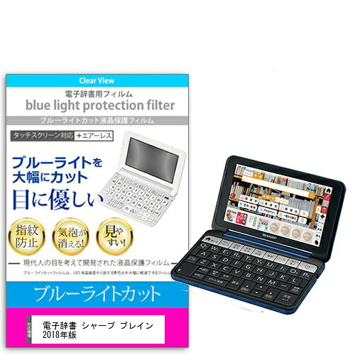 ブルーライトカットフィルム 電子辞書 シャープ ブレイン 2018年版 PW-AA1/AJ1/SJ5/SA5/SH5/SB5