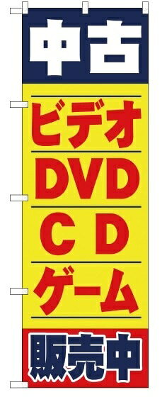 のぼり屋工房 のぼり旗 中古ビデオ・DVD・CD・ゲーム販売中