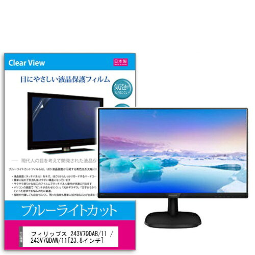 ブルーライトカットフィルム フィリップス 243V7QDAB/11 / 243V7QDAW/11