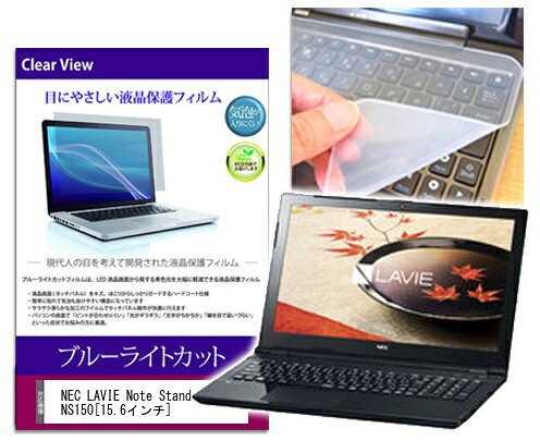 ブルーライトカットフィルム/シリコン製キーボードカバー NEC LAVIE Note Standard NS150