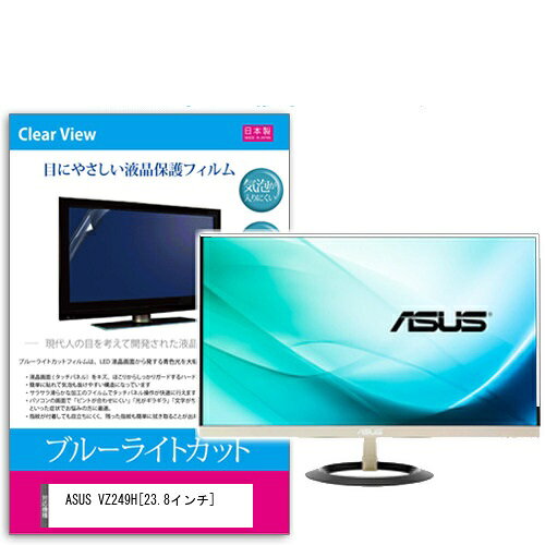 ブルーライトカットフィルム ASUS VZ249H