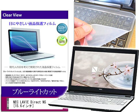 ブルーライトカットフィルム/シリコン製キーボードカバー NEC LAVIE Direct NS