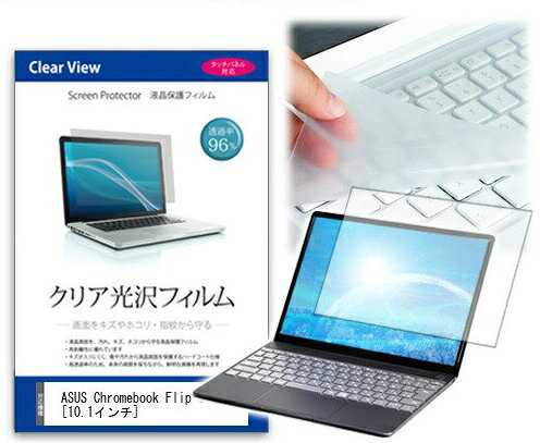 クリア光沢フィルム/キーボードカバーセット ASUS Chromebook Flip C101PA