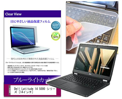 ブルーライトカットフィルム/シリコン製キーボードカバー Dell Latitude 14 5000 シリーズ