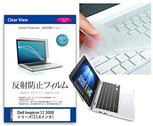 反射防止フィルム&キーボードカバーセット Dell Inspiron 11 3000 シリーズ 11.6インチ用
