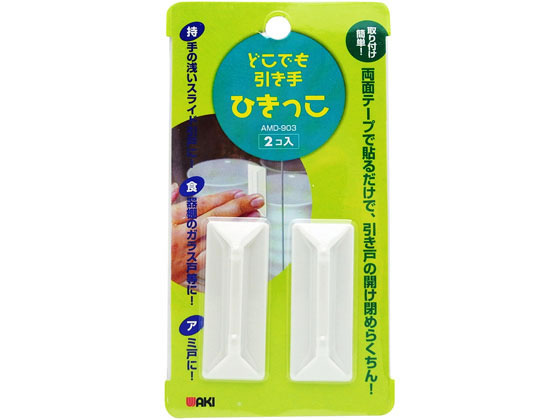 和気産業 どこでも引き手AMD903 6905200