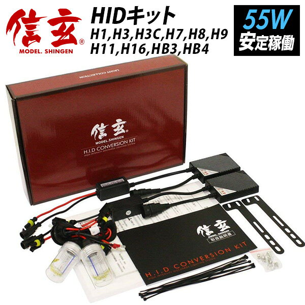 今月5%OFFcp HID 信玄 H1 H3 H3C H7 H8 H9 H11 H16 HB3 HB4 55W HID ヘッド フォグ