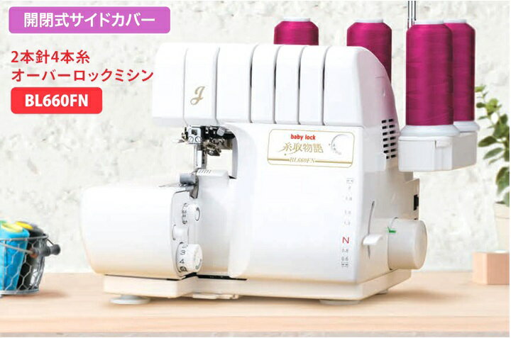 ジューキ ロックミシン ベビーロック 糸取物語 BL660FEX