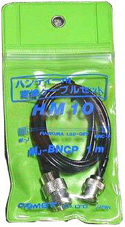 HM10 コメット BNCP-MJ 変換ケーブル フジクラ1.5D-QEV 1m HM-10