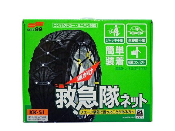 【KK-51】 ソフト99 SOFT99 救急隊ネット タイヤチェーン 楽天市場】ソフト99 救急隊ネット KK-51【2025年モデル】【非金属