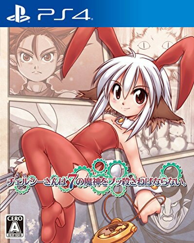 チェルシーさんは7の魔神をブッ殺さねばならない。 PS4のパッケージ画像