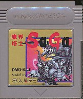 ゲームボーイ 魔界塔士Sa・Ga