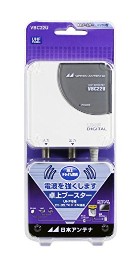 楽天市場】日本アンテナ 卓上ブースター 屋内用 VB-33CU(1台) | 価格