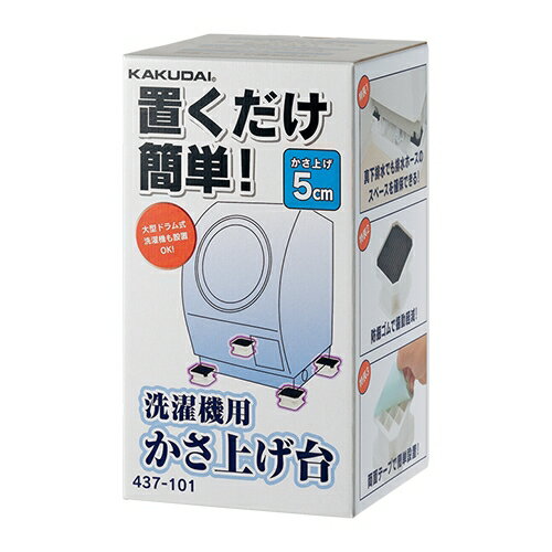楽天市場】カクダイ 洗濯機用カサ上ゲ台 437-100 | 価格比較 - 商品