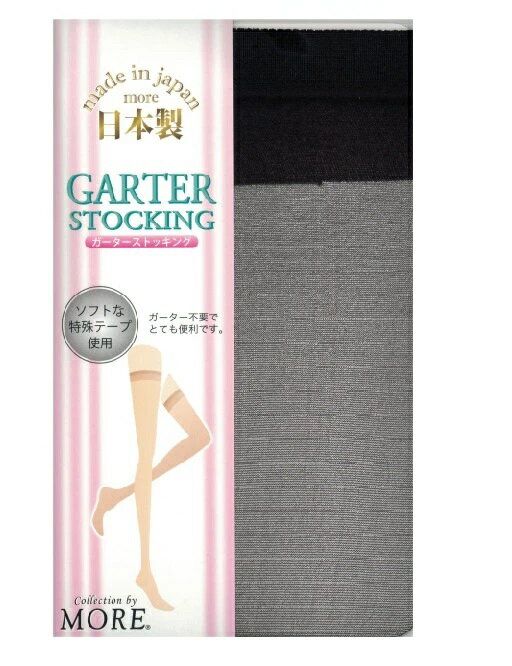 MORE サポートガーターストッキング 22-25cm 41-1660 97・ブラック