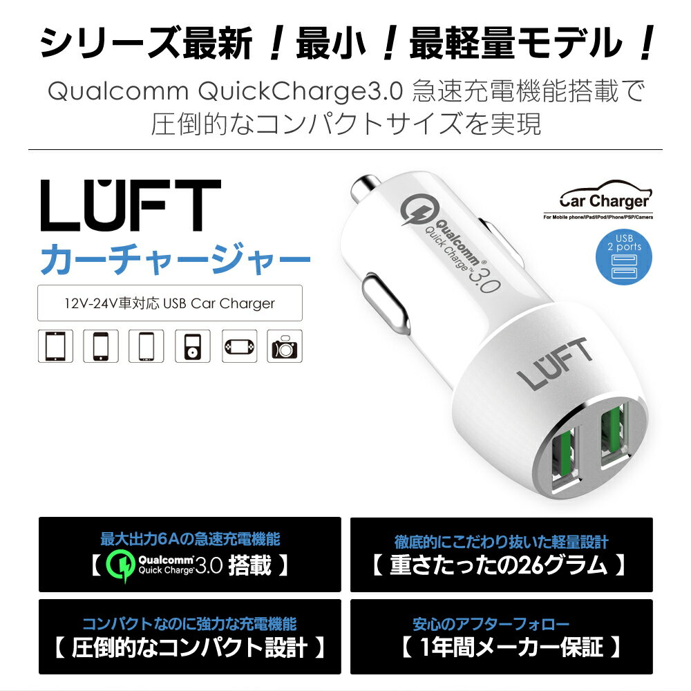 Quick Charge 3.0 搭載 カーチャージャー シガーソケット USB 急速充電  12V-24V  iphone Android