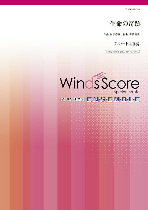 楽譜 WSEW-18-016 生命の奇跡 フルート4重奏 木管アンサンブル/難易度:3/演奏時間:2分50秒