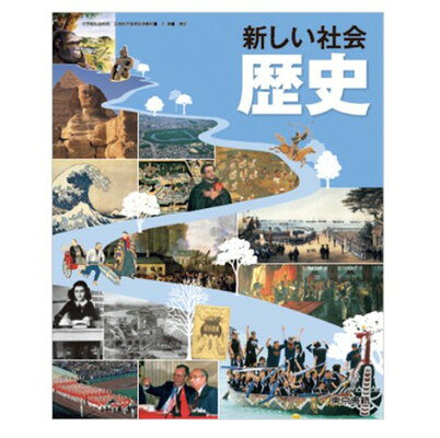 楽天市場】東京書籍 新しい社会歴史 ［平成24年度採用］ | 価格比較