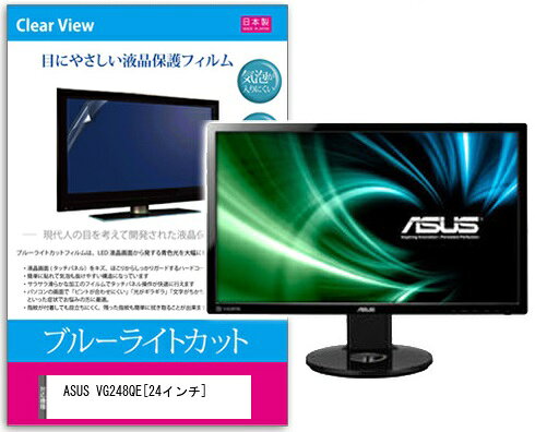 ブルーライトカットフィルム ASUS VG248QE