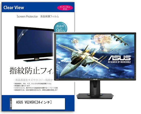 指紋防止フィルム ASUS VG245H