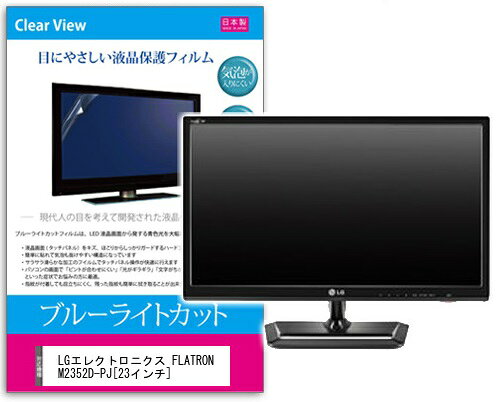 ブルーライトカットフィルム LGエレクトロニクス FLATRON M2352D-PJ