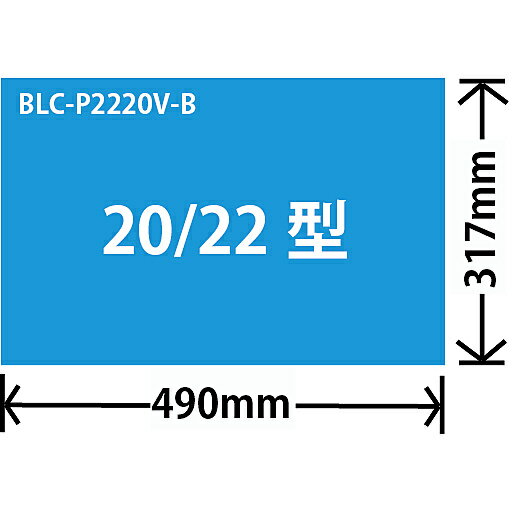 アユート ブルテクター 20-22型 BLC-P2220V-B